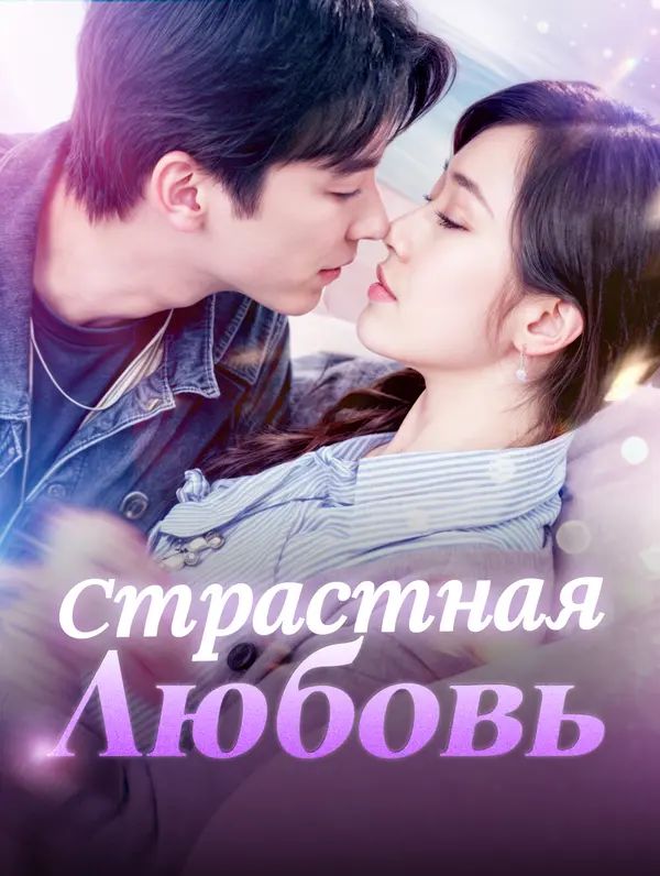 Страстная Любовь