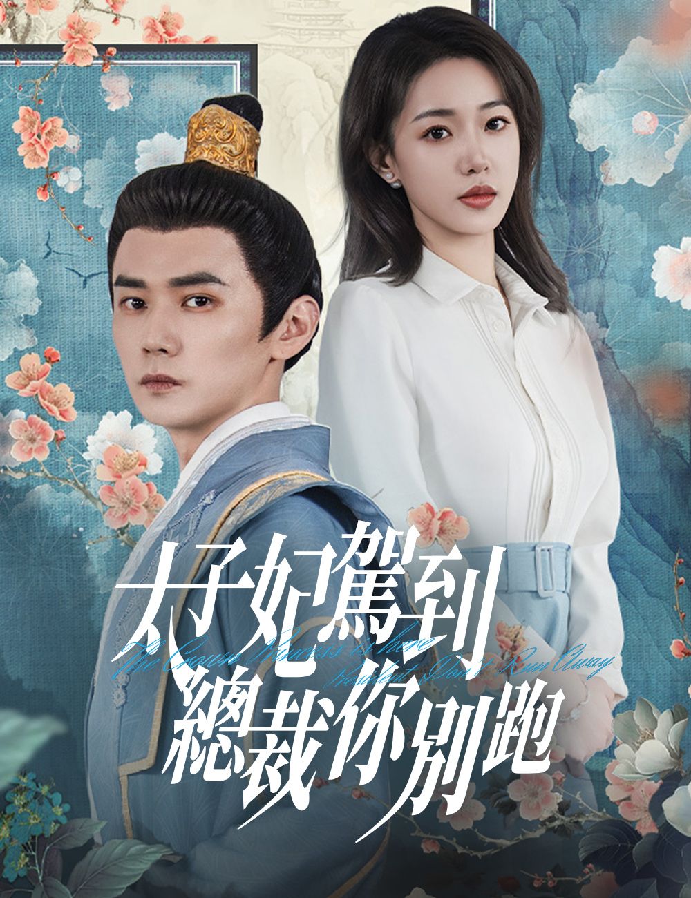 Poster 太子妃駕到，總裁你別跑