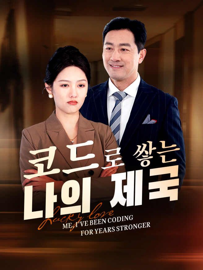 Poster 코드로 쌓는 나의 제국