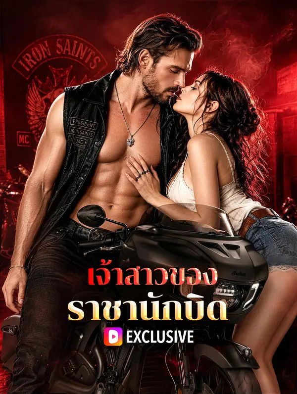 Poster (พากย์เสียง) เจ้าสาวของราชานักบิด