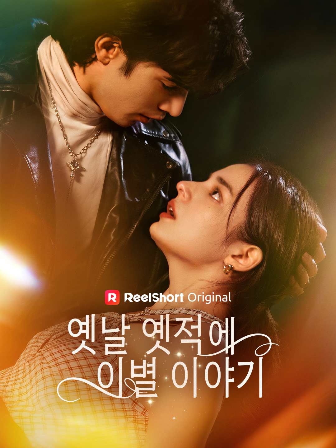 Poster 옛날 옛적에 이별 이야기