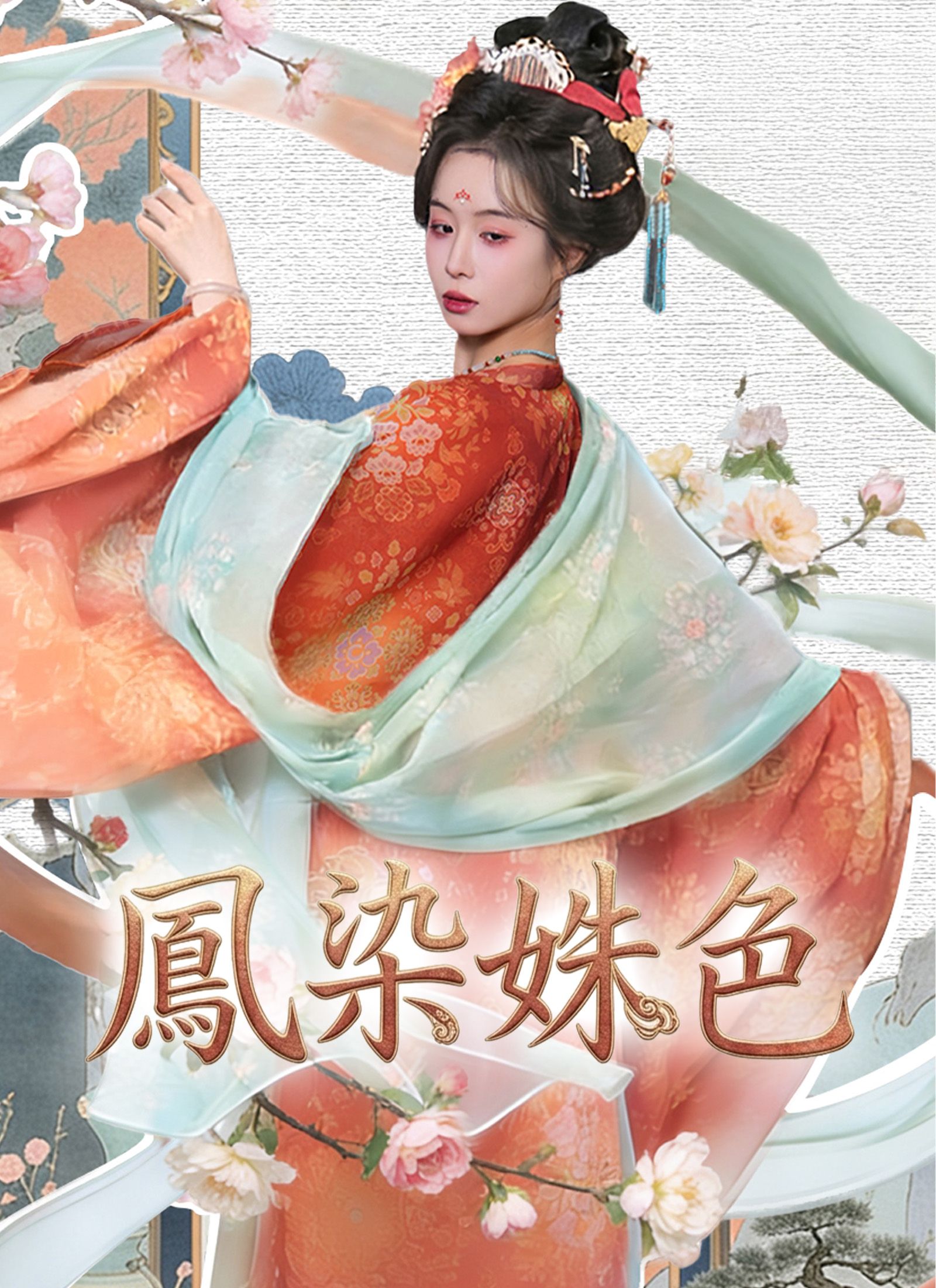 Poster 鳳染姝色