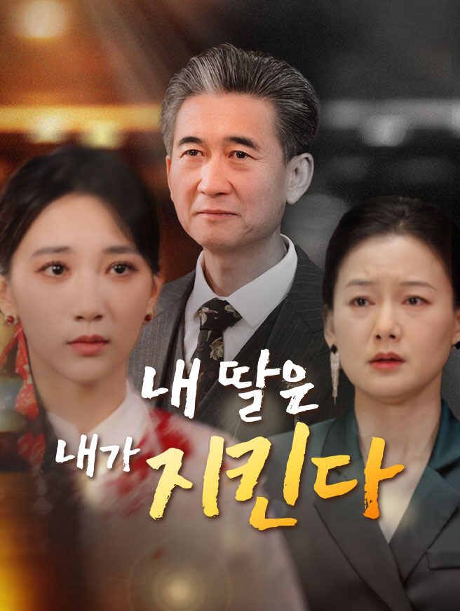 Poster 내 딸은 내가 지킨다