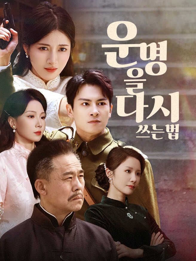 Poster 운명을 다시 쓰는 법