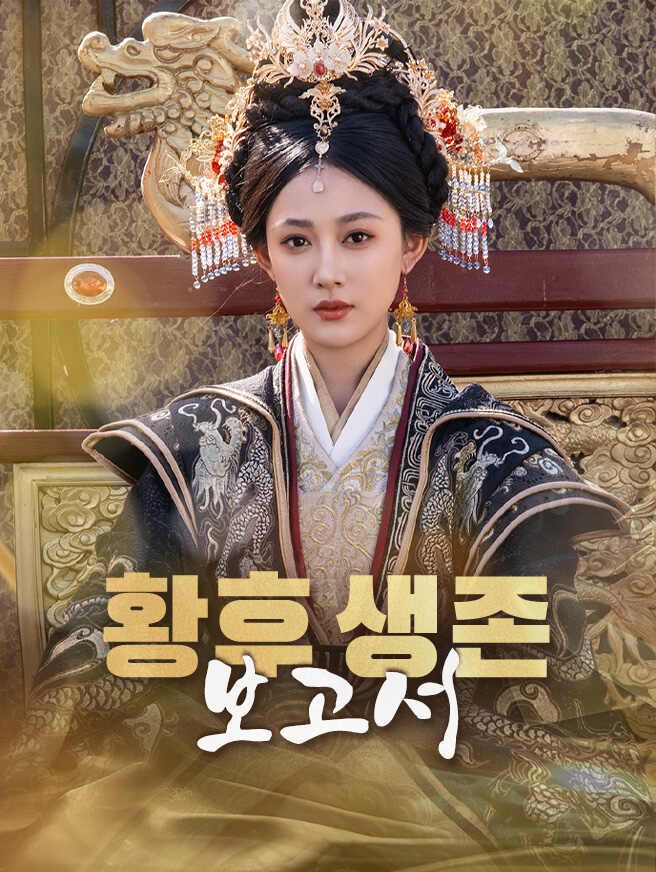 Poster 황후 생존 보고서