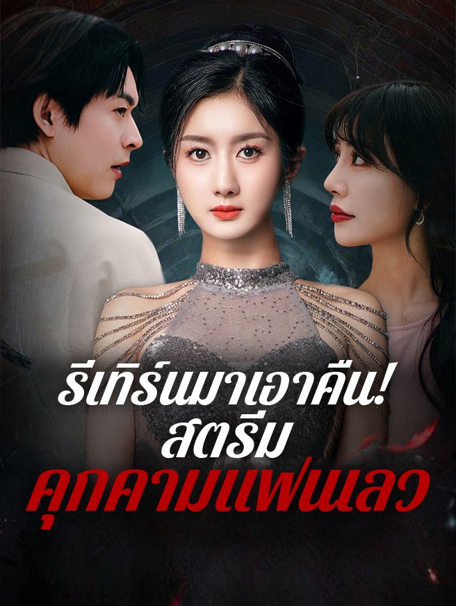 Poster รีเทิร์นมาเอาคืน! สตรีมคุกคามแฟนเลว