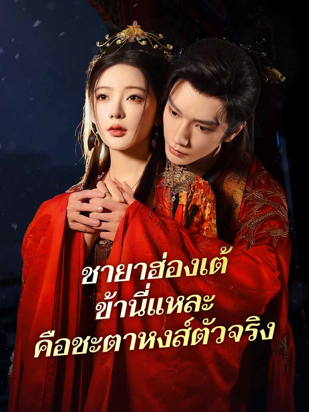 Poster (พากย์) ชายาฮ่องเต้ ข้านี่แหละคือชะตาหงส์ตัวจริง