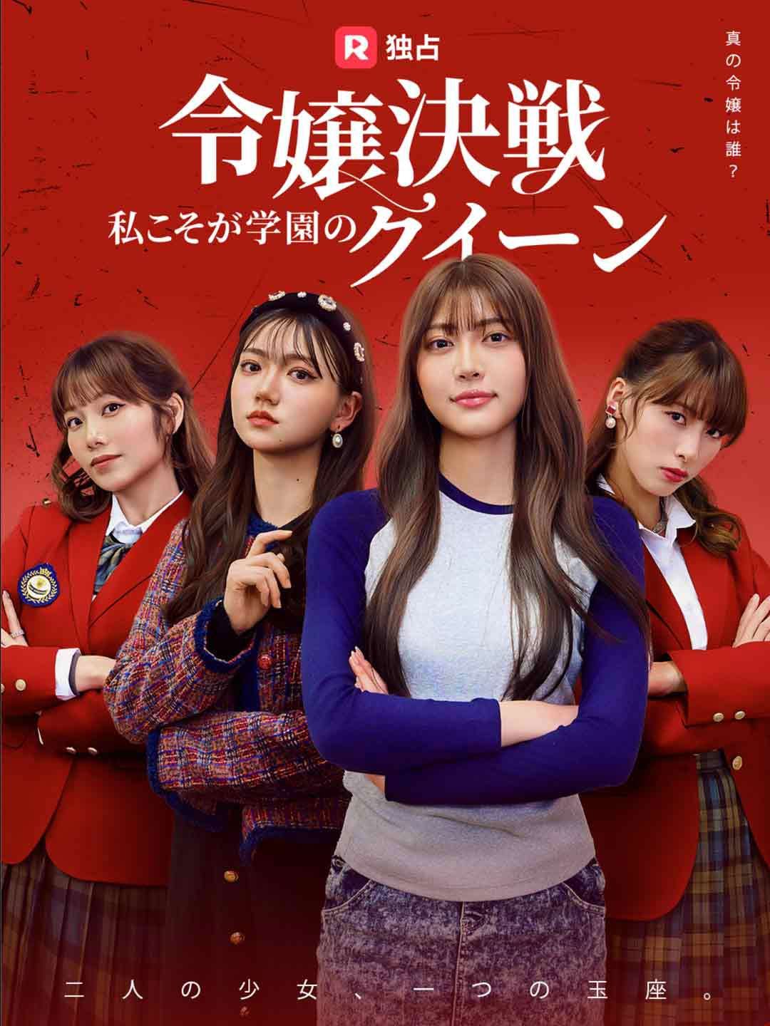Poster 令嬢決戦！私こそが学園のクイーン