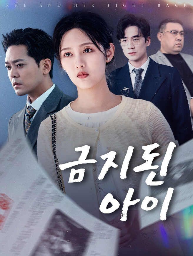 Poster 금지된 아이