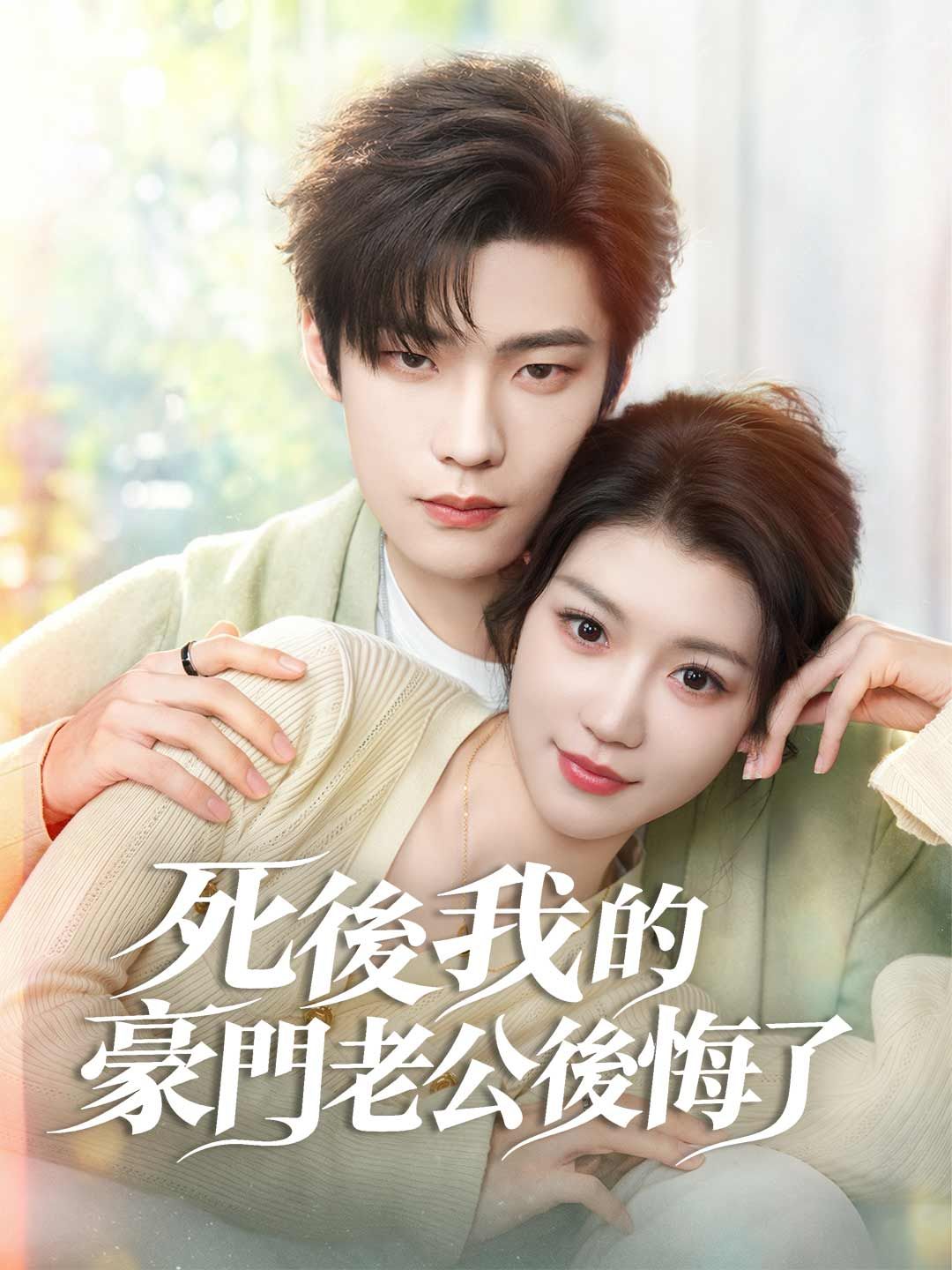 Poster 死後我的豪門老公後悔了