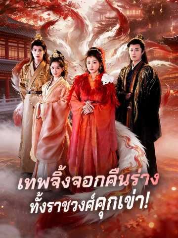 Poster เทพจิ้งจอกคืนร่าง ทั้งราชวงศ์คุกเข่า!