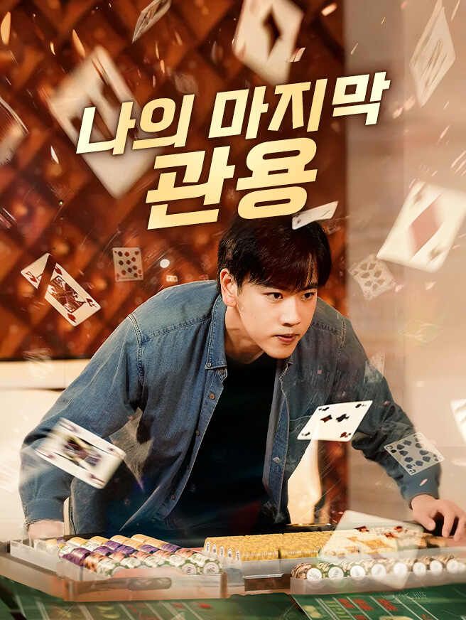 Poster 나의 마지막 관용
