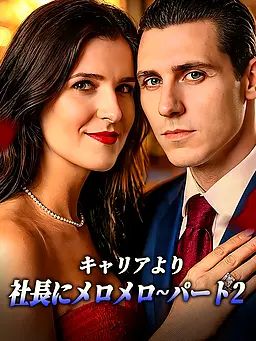 Poster キャリアより社長にメロメロ∼パート2