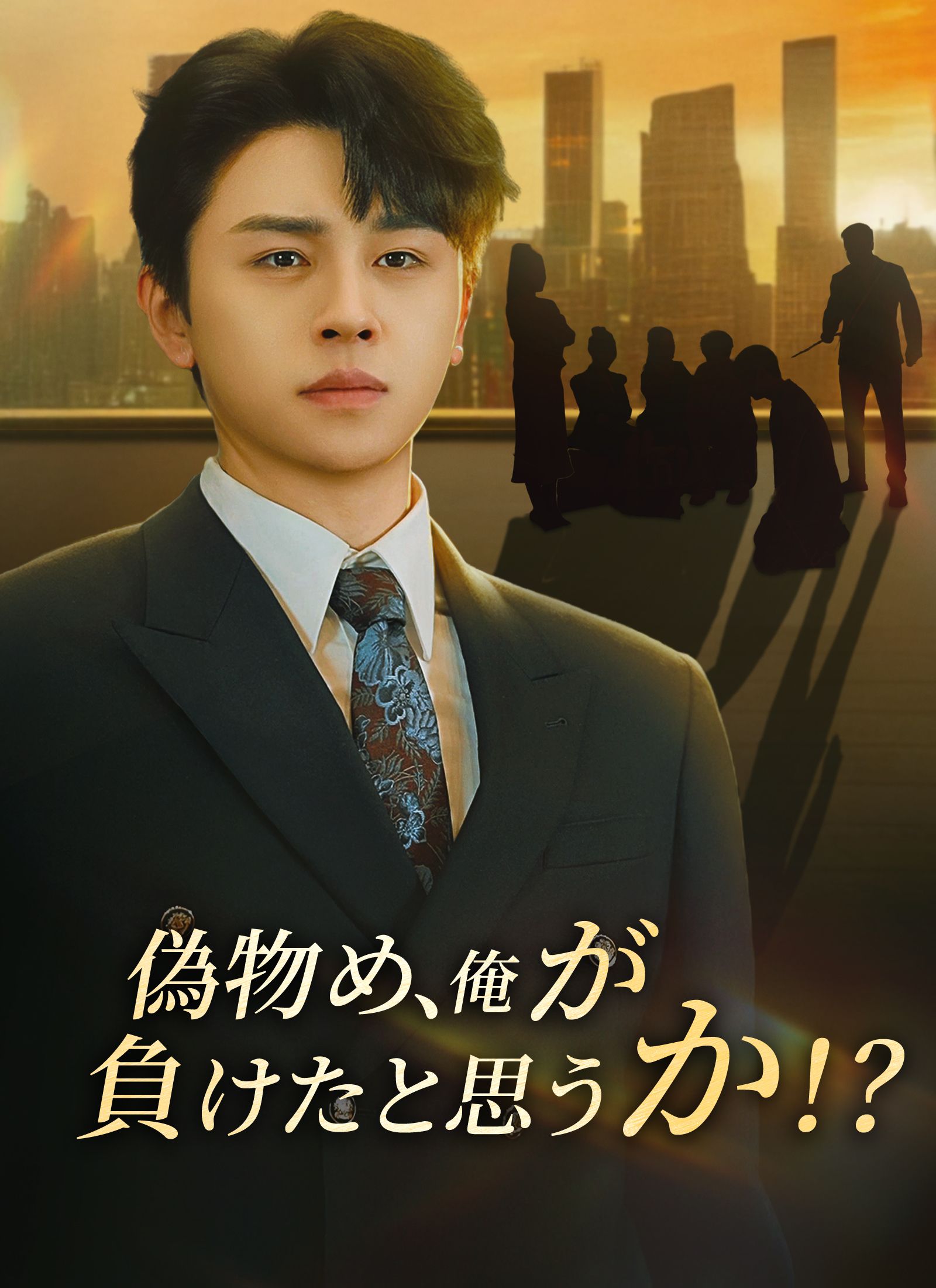 Poster 偽物め、俺が負けたと思うか！？