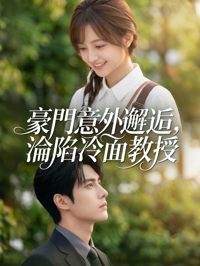 Poster 豪門意外邂逅，淪陷冷面教授
