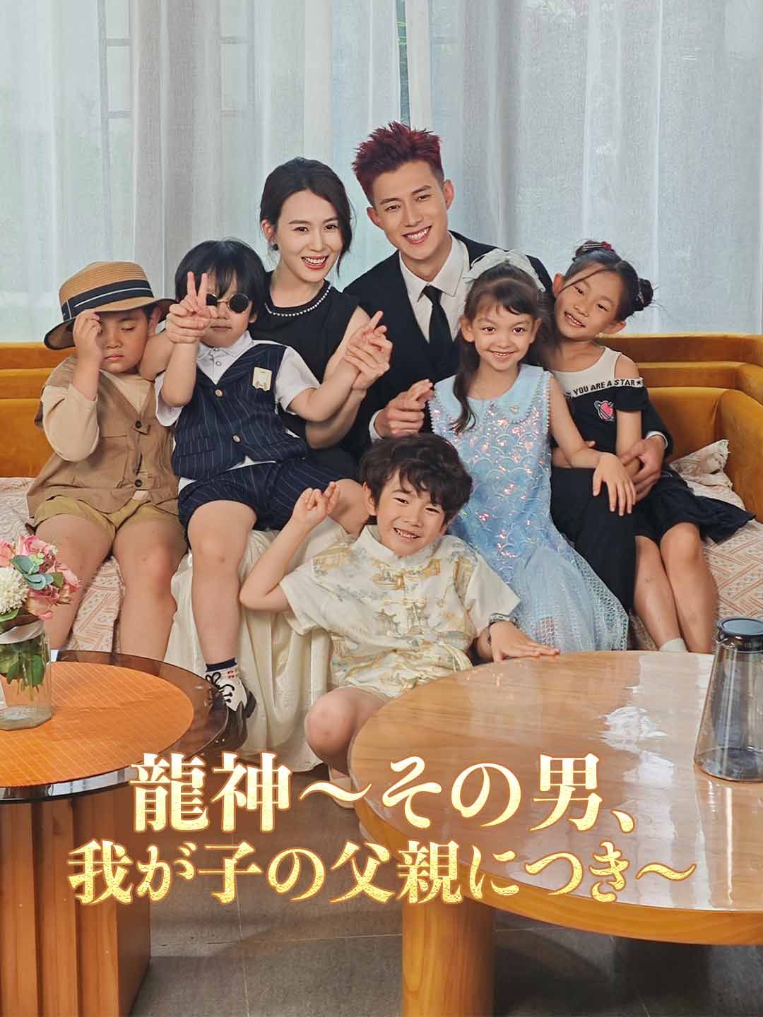 Poster 龍神～その男、我が子の父親につき～