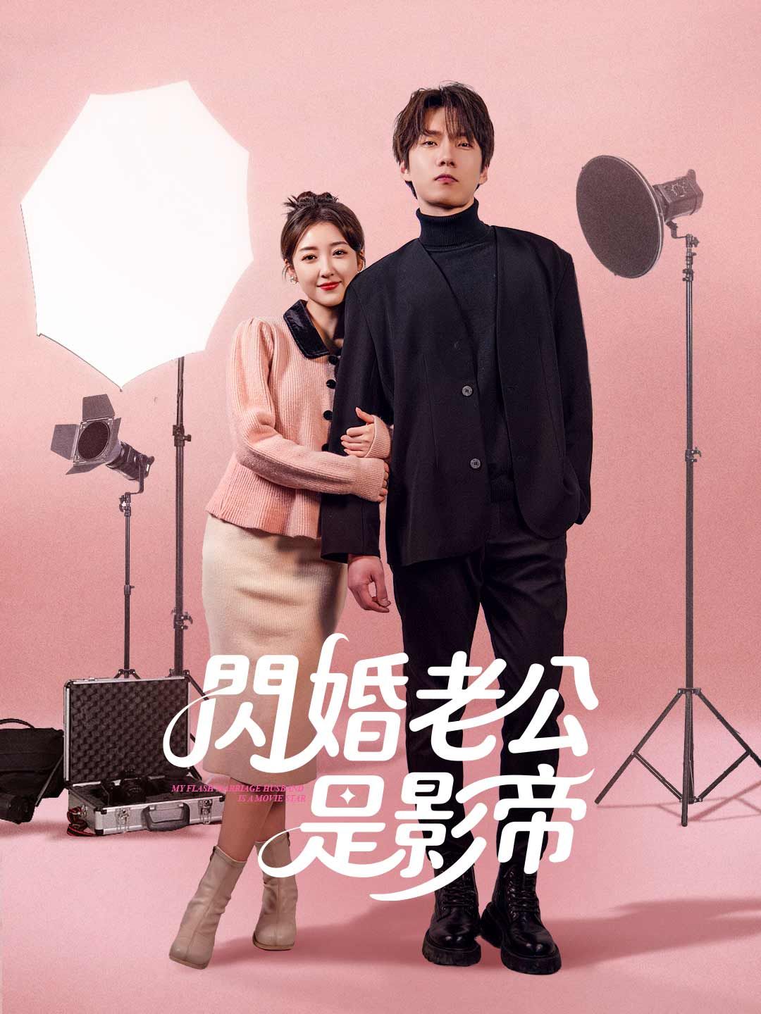Poster 閃婚老公是影帝