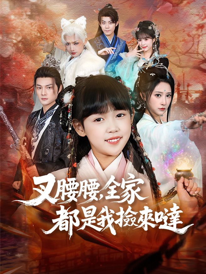 Poster 叉腰腰，全家都是我撿來噠