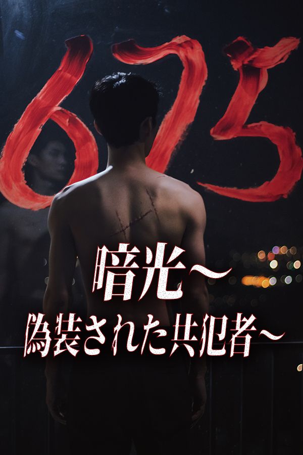 Poster 暗光～偽装された共犯者～