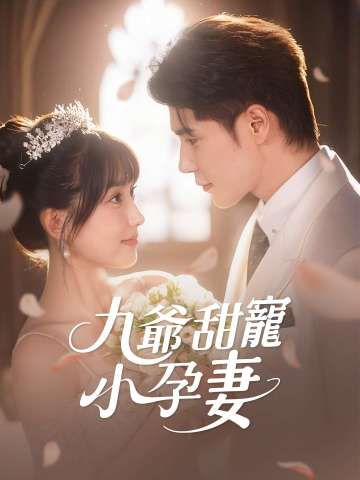 Poster 九爺甜寵小孕妻