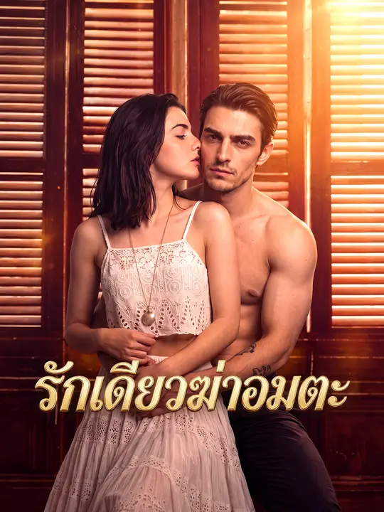 Poster รักเดียวฆ่าอมตะ