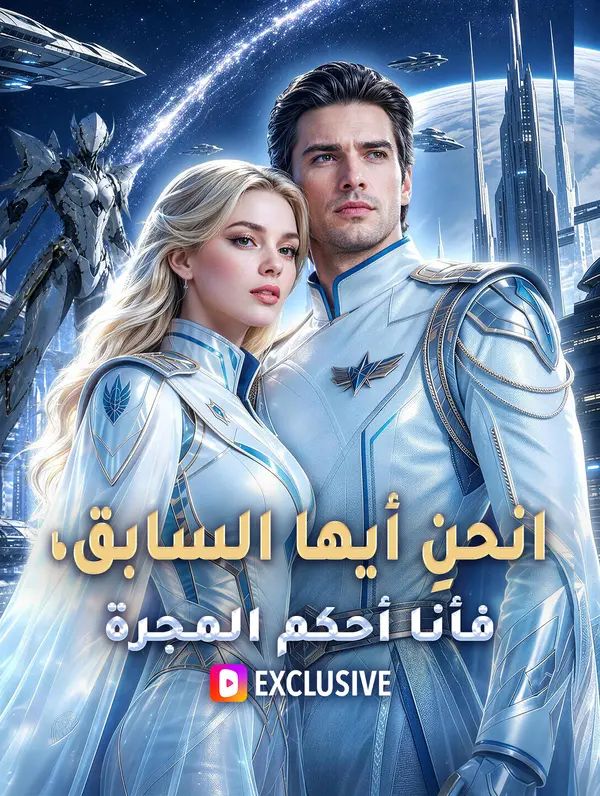 انحنِ أيها السابق، فأنا أحكم المجرة(بالعربية)