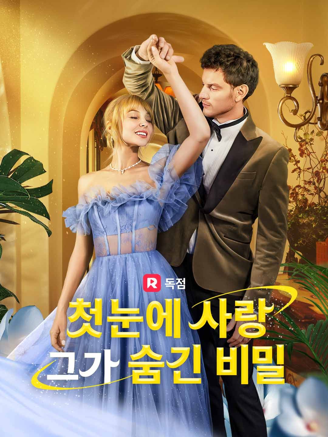 Poster 첫눈에 사랑, 그가 숨긴 비밀