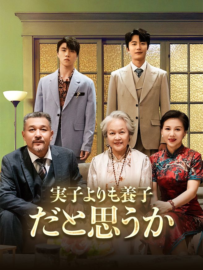 Poster 実子よりも養子だと思うか