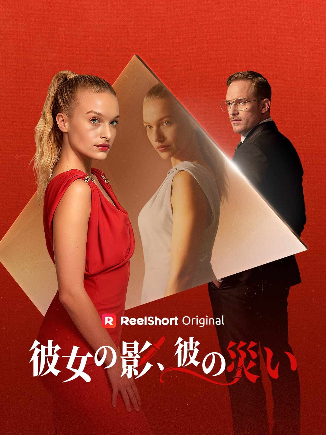 Poster 彼女の影、彼の災い