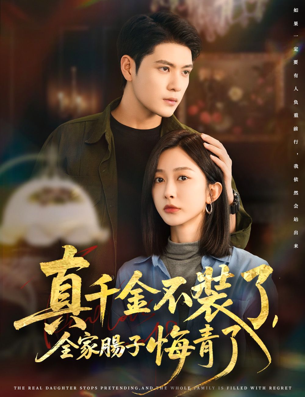 Poster 真千金不裝了，全家腸子悔青了