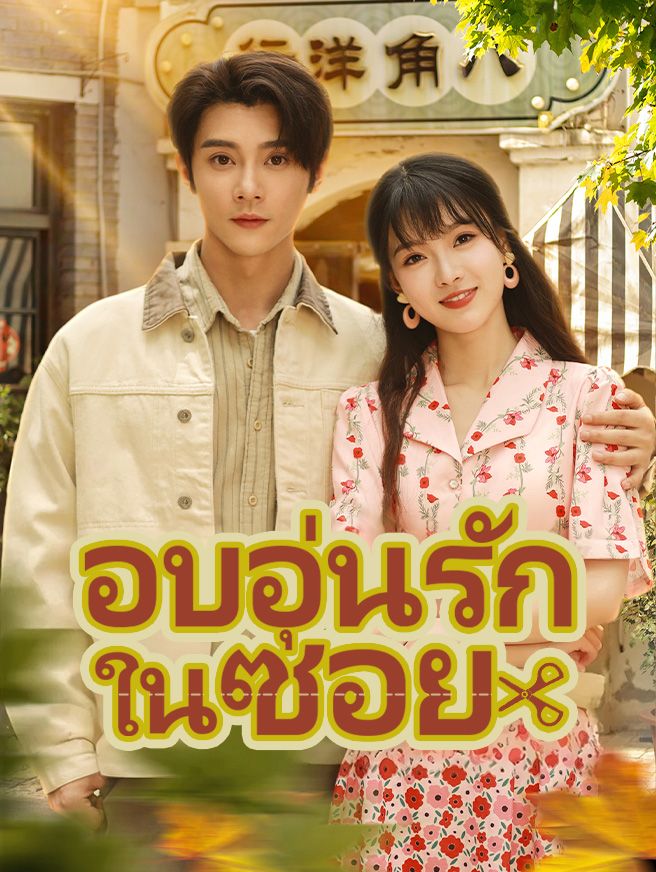 Poster อบอุ่นรักในซอย