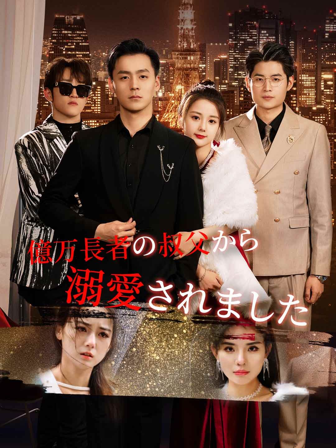 Poster 億万長者の叔父から溺愛されました