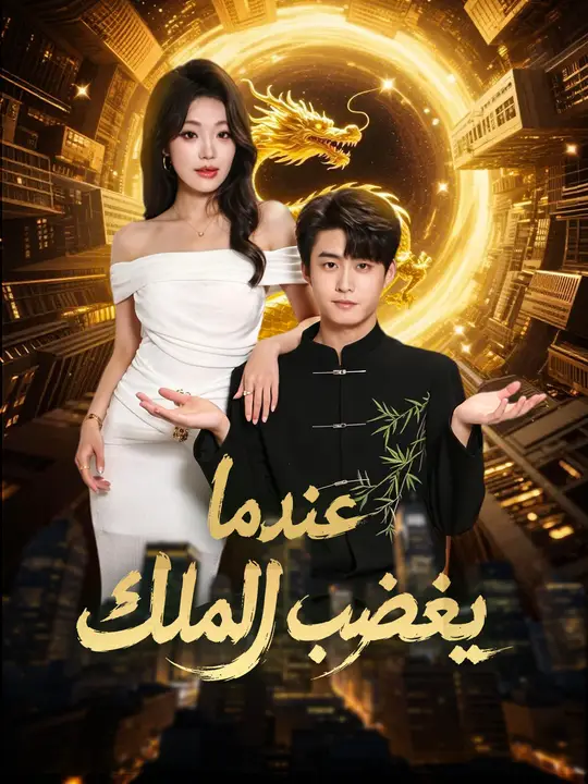 عندما يغضب الملك