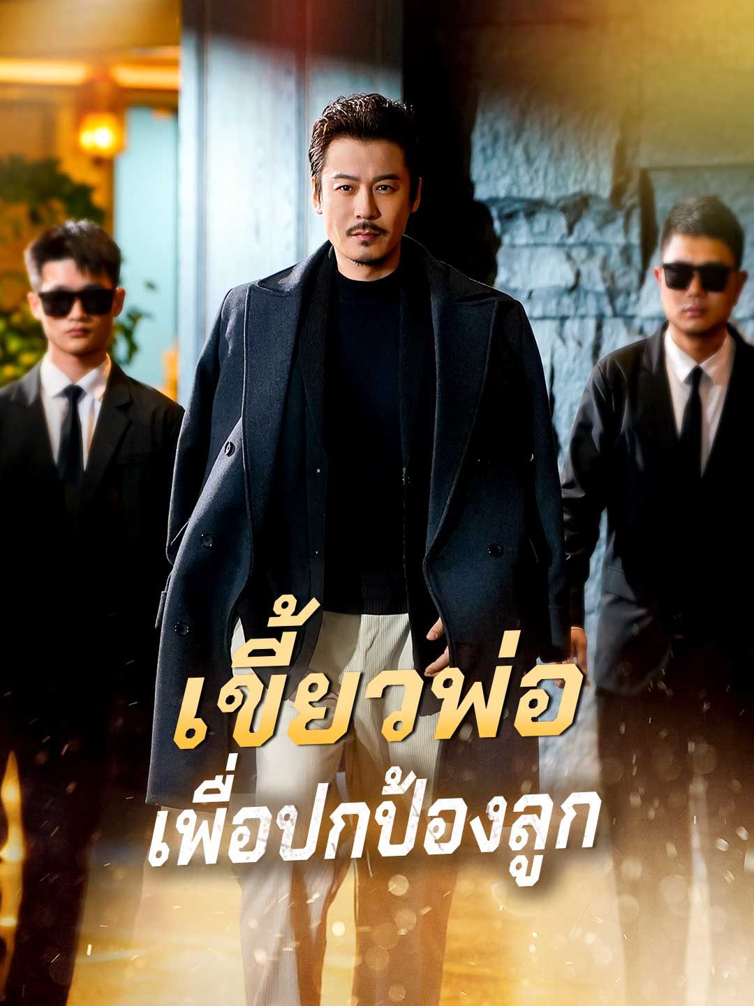 Poster (พากย์) เขี้ยวพ่อเพื่อปกป้องลูก