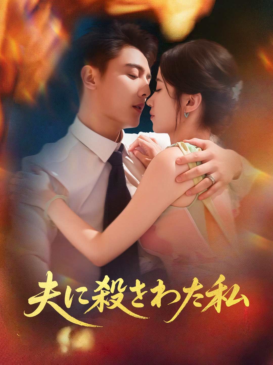 Poster 夫に殺された私
