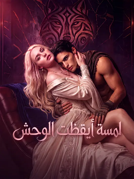لمسة أيقظت الوحش