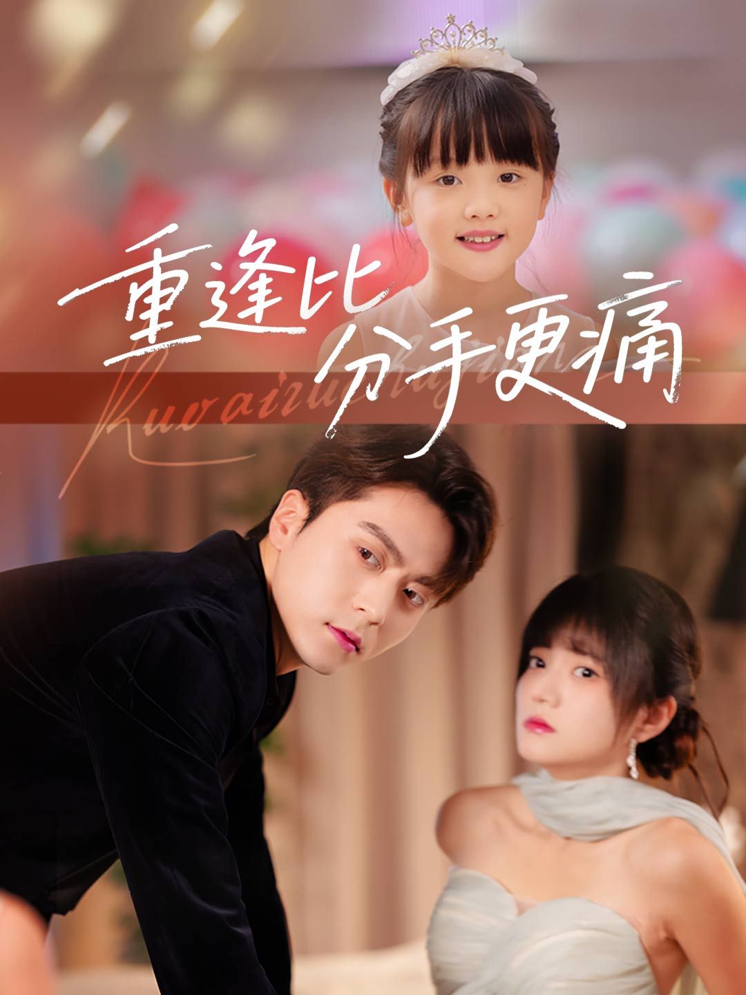 Poster 重逢比分手更痛