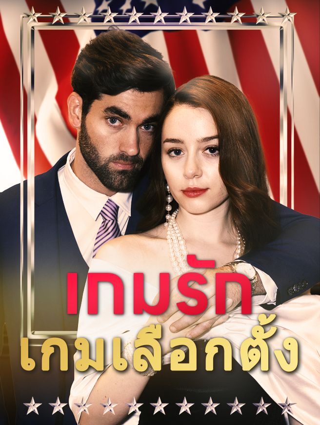 Poster เกมรัก เกมเลือกตั้ง