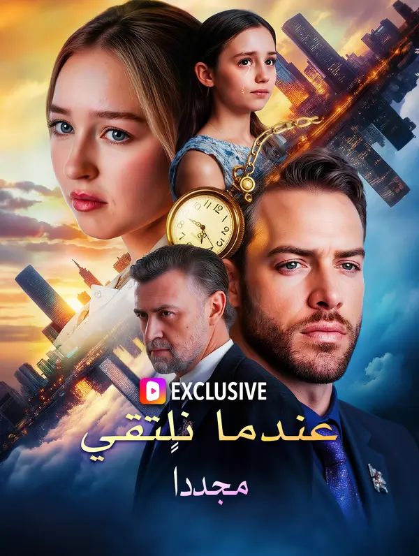 عندما نلتقي مجددًا(بالعربية)