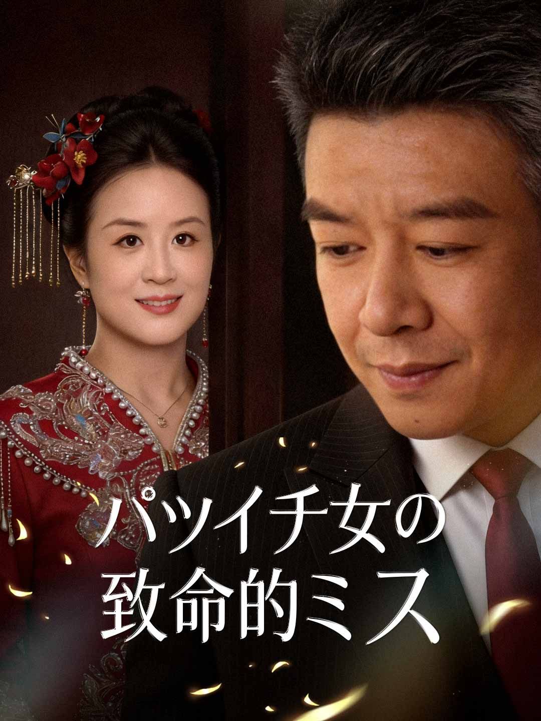 Poster バツイチ女の致命的ミス
