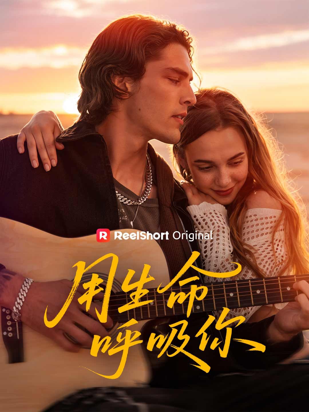 Poster 用生命呼吸你
