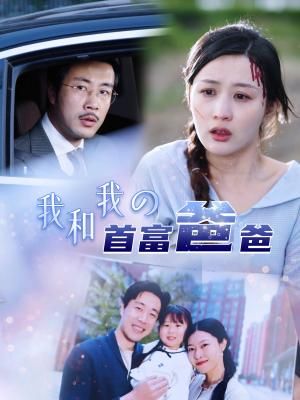 Poster 我和我的首富爸爸