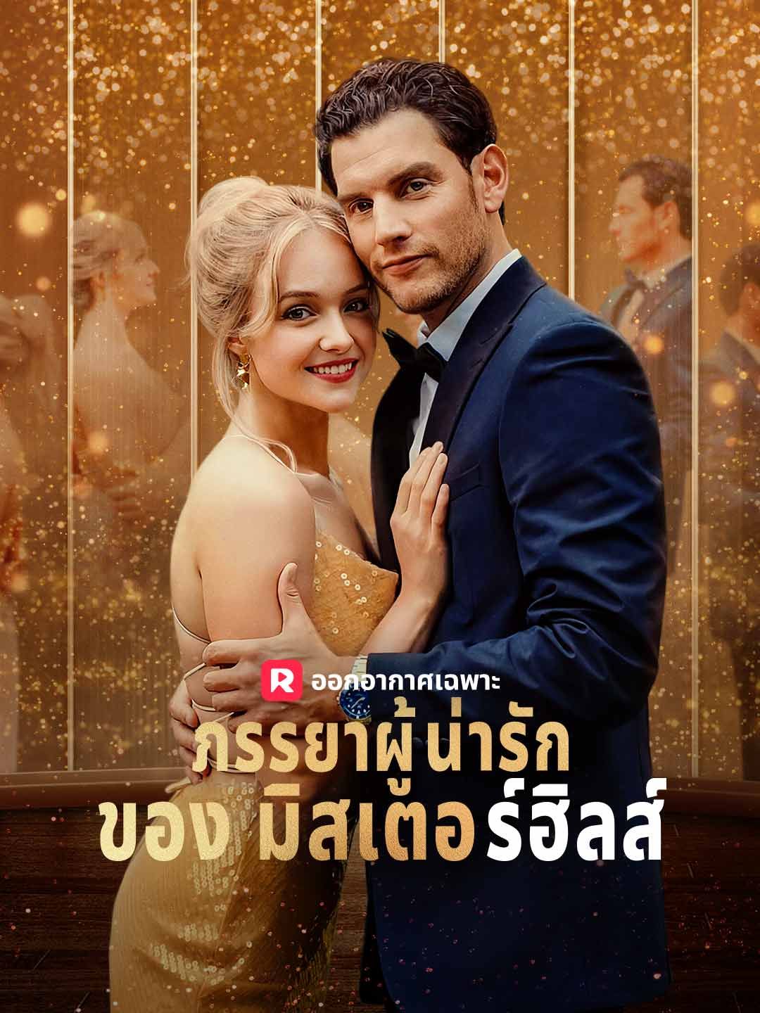 Poster ภรรยาผู้น่ารักของมิสเตอร์ฮิลส์