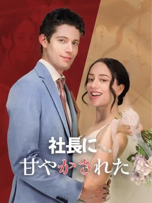 Poster 社長に甘やかされた