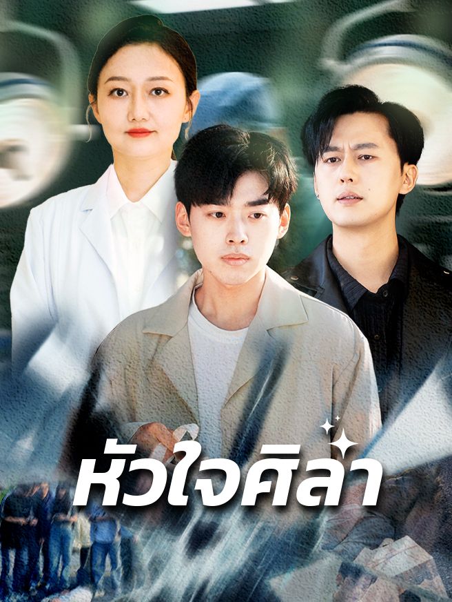 Poster หัวใจศิลา