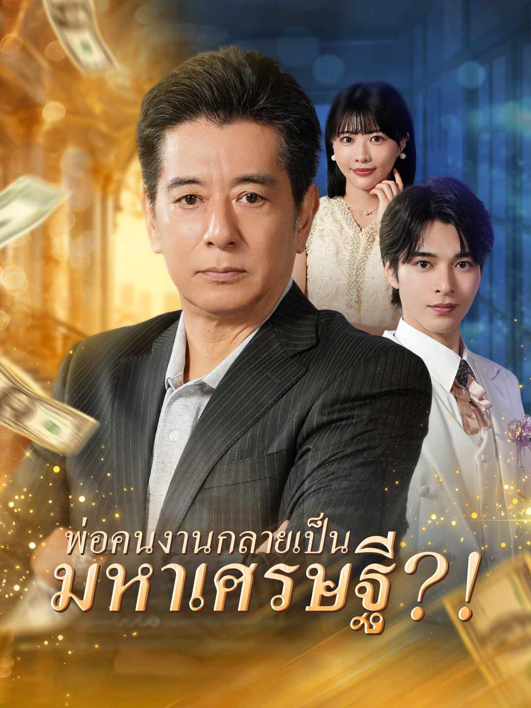 Poster (พากย์) พ่อคนงานกลายเป็นมหาเศรษฐี?!