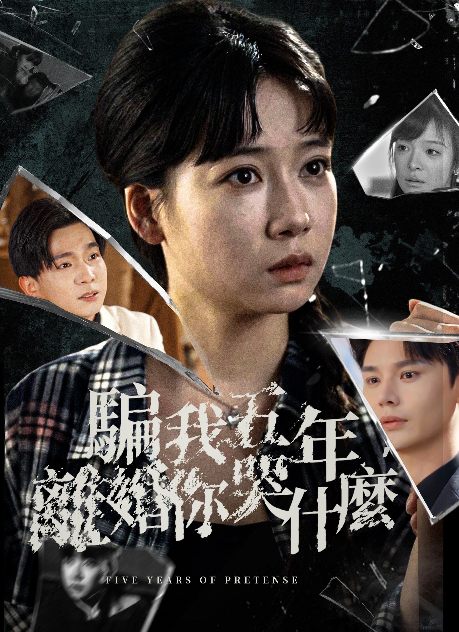 Poster 騙我五年，離婚你哭什麼