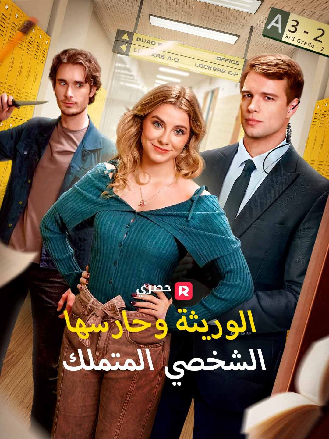 الوريثة وحارسها الشخصي المتملك