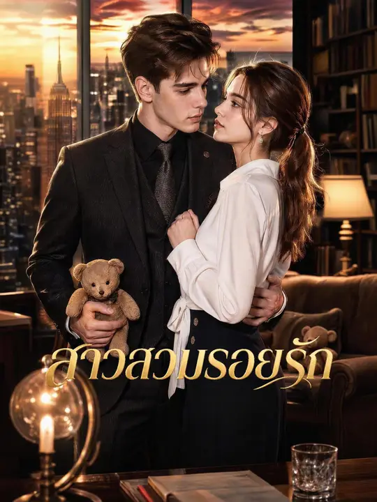 สาวสวมรอยรัก