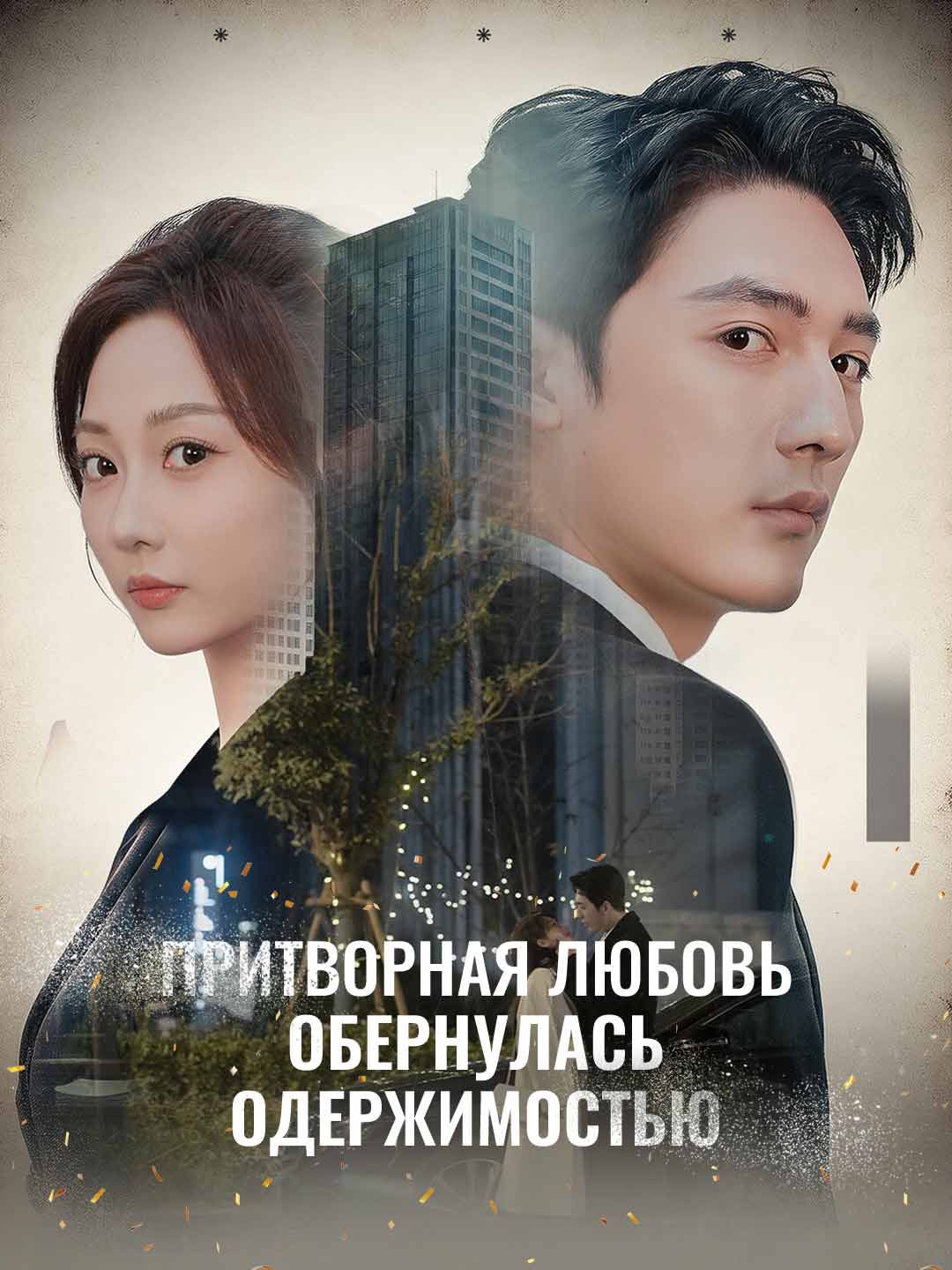 Притворная любовь обернулась одержимостью